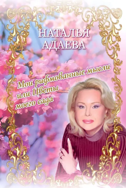

Мои рифмованные мысли, или Цветы моего сада, Фиолетовый