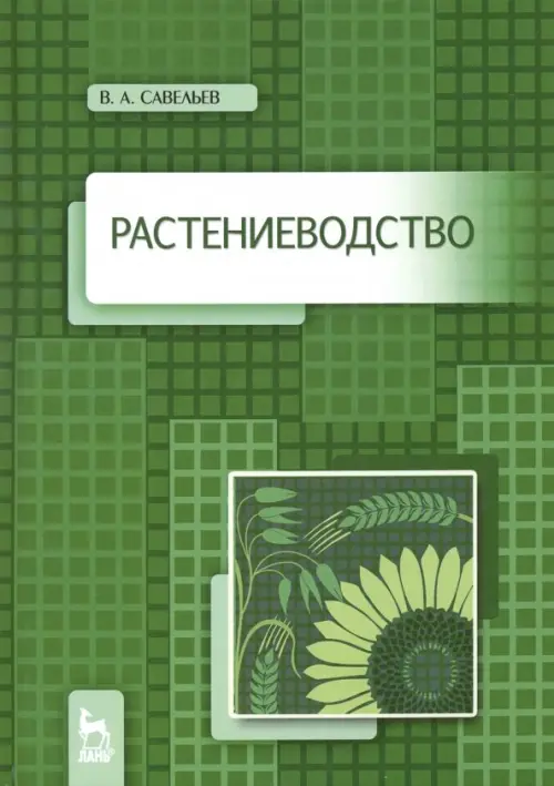 

Растениеводство. Учебное пособие, Зелёный