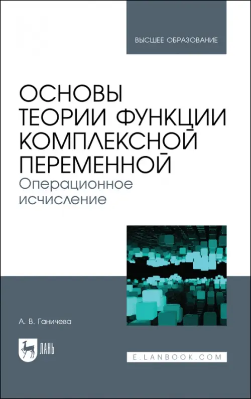 Основы теории функции комплексной переменной. Операционное исчисление