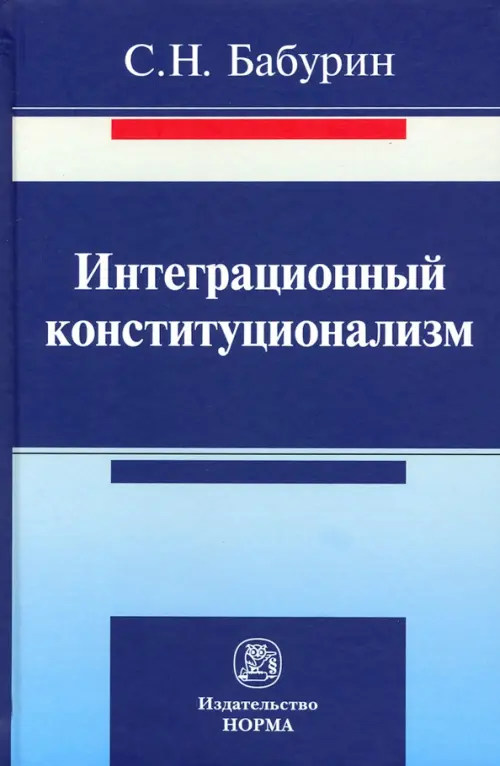 

Интеграционный конституционализм, Синий