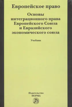 Европейское право. Основы права Европейского Союза и Евразийского экономического союза