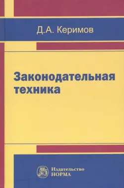 Законодательная техника. Научно-методическое и учебное пособие