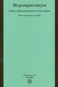 Игропрактикум. Опыт преподавания основ права в Высшей школе экономики. Методическое пособие