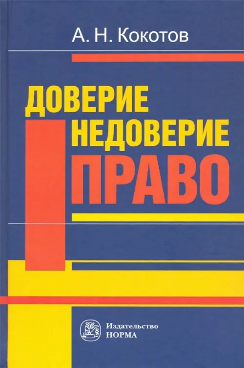 

Доверие. Недоверие. Право. Монография, Синий