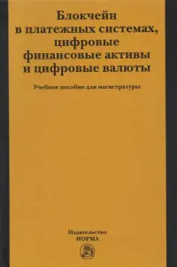 Блокчейн в платежных системах, цифровые финансовые активы и цифровые валюты