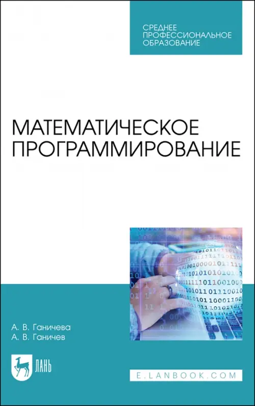 

Математическое программирование.СПО