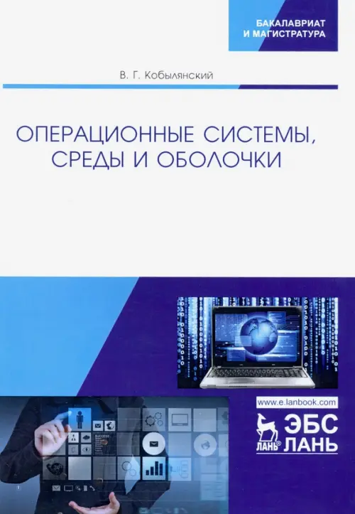 

Операционные системы, среды и оболочки. Учебное пособие