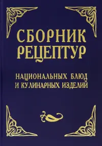 Сборник рецептур национальных блюд и кулинарных изделий. Для предприятий общественного питания