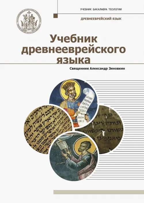 

Учебник древнееврейского языка, Белый