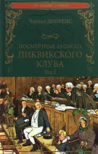 Посмертные записки Пиквикского клуба. В 2-х томах. Том 2