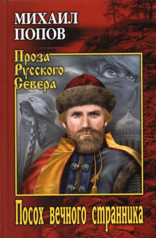 

Посох вечного странника, Красный