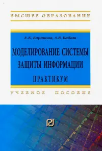 Моделирование системы защиты информации: Практикум