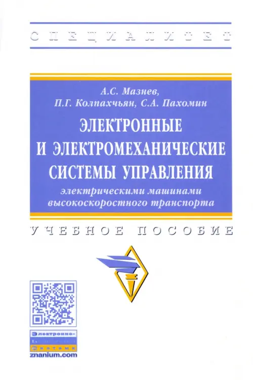 

Электронные и электромеханические системы управления электрическими машинами высокоскоростного тран., Белый