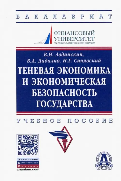 

Теневая экономика и экономическая безопасность государства. Учебное пособие, Белый