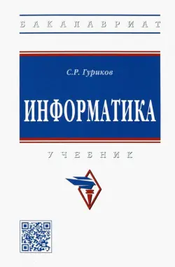 Информатика. Учебник