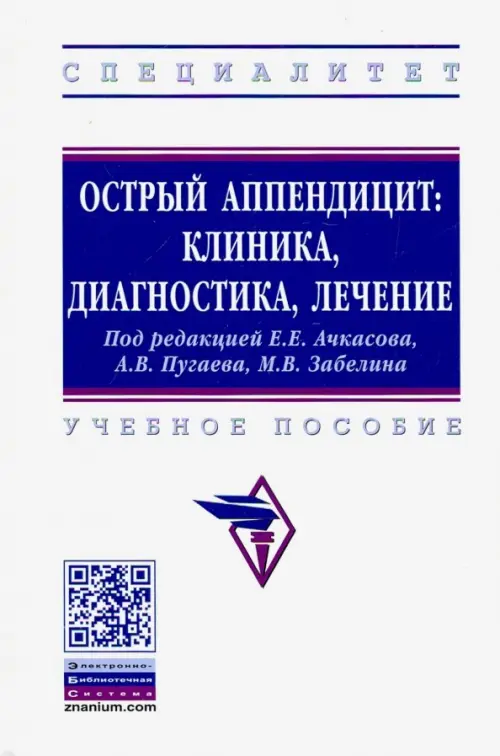 

Острый аппендицит. Клиника, диагностика, лечение. Учебное пособие, Белый