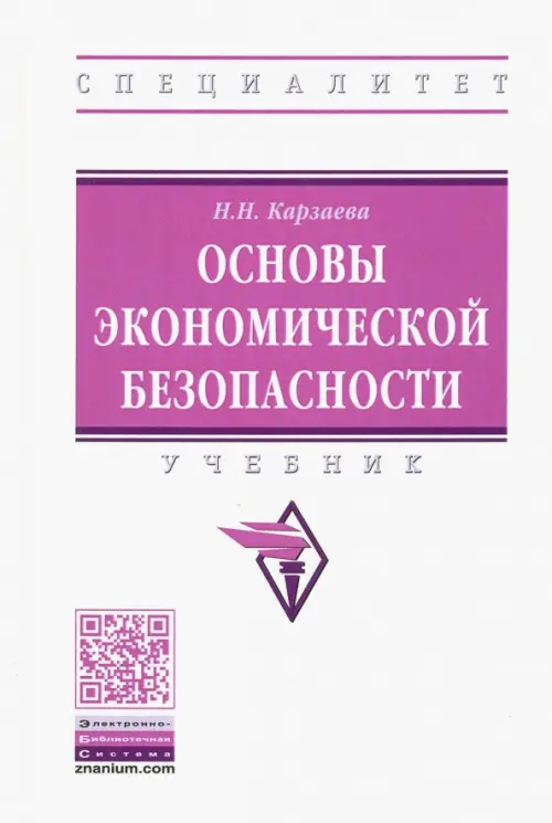 

Основы экономической безопасности. Учебник, Белый