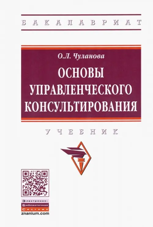 

Основы управленческого консультирования. Учебник, Белый