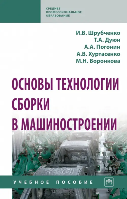 

Основы технологии сборки в машиностроении. Учебное пособие