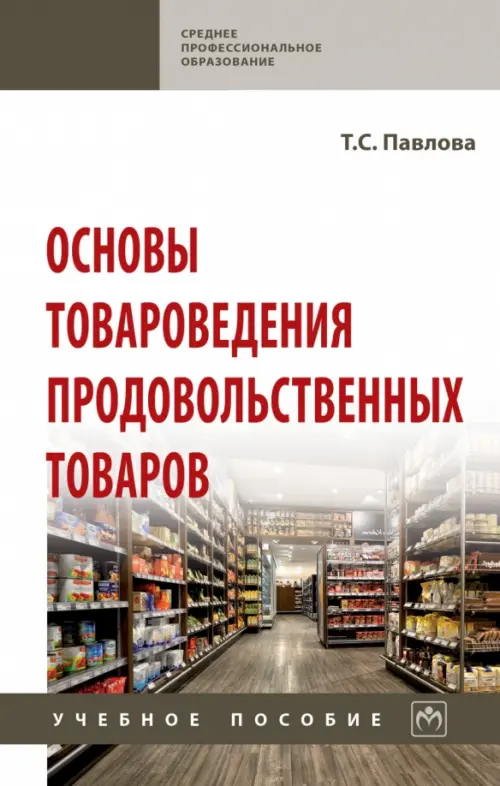 

Основы товароведения продовольственных товаров. Учебное пособие, Белый