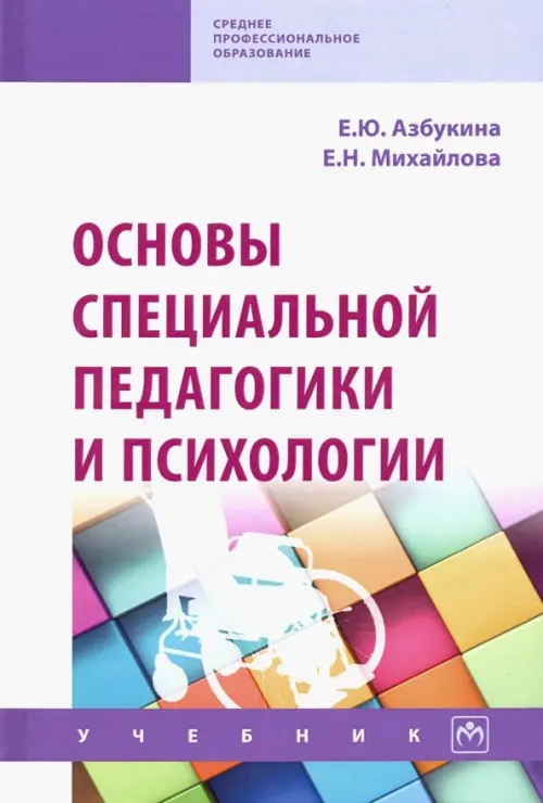 

Основы специальной педагогики и психологии. Учебник
