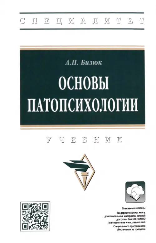 

Основы патопсихологии, Белый