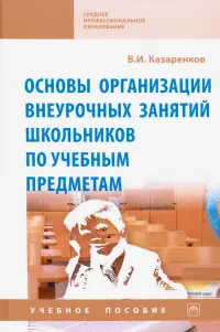 Основы организации внеурочных занятий школьников по учебным предметам. Учебное пособие