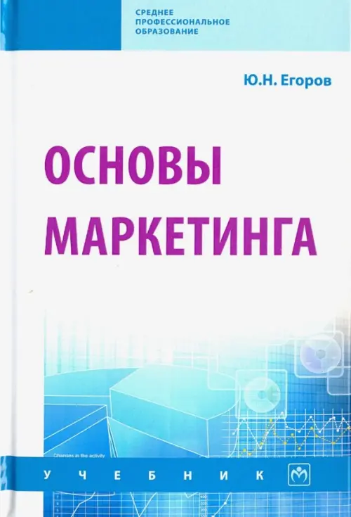 

Основы маркетинга. Учебник, Белый
