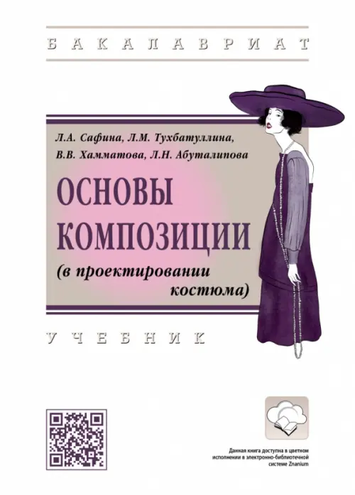 

Основы композиции (в проектировании костюма). Учебник, Белый