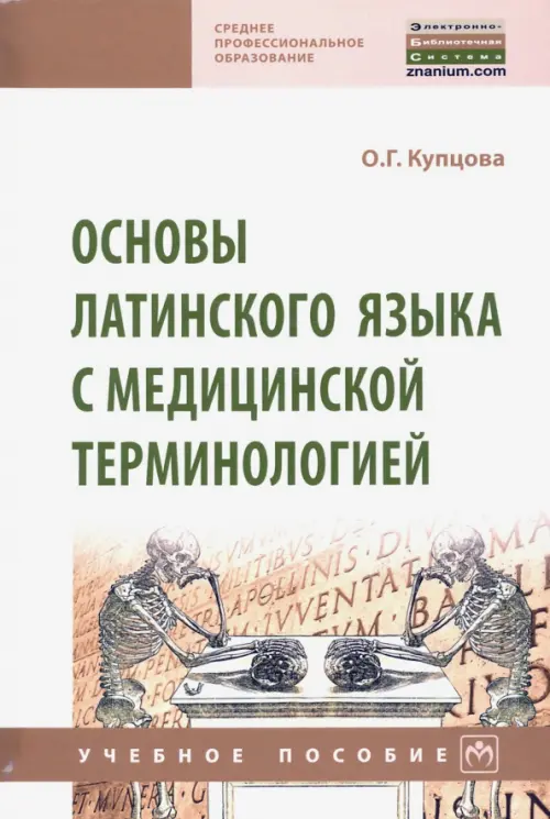 

Основы латинского языка с медицинской терминологией, Белый
