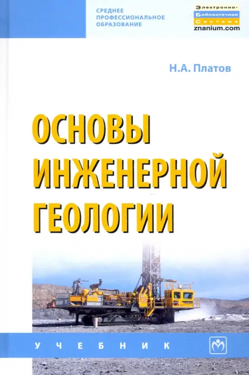 

Основы инженерной геологии, Белый