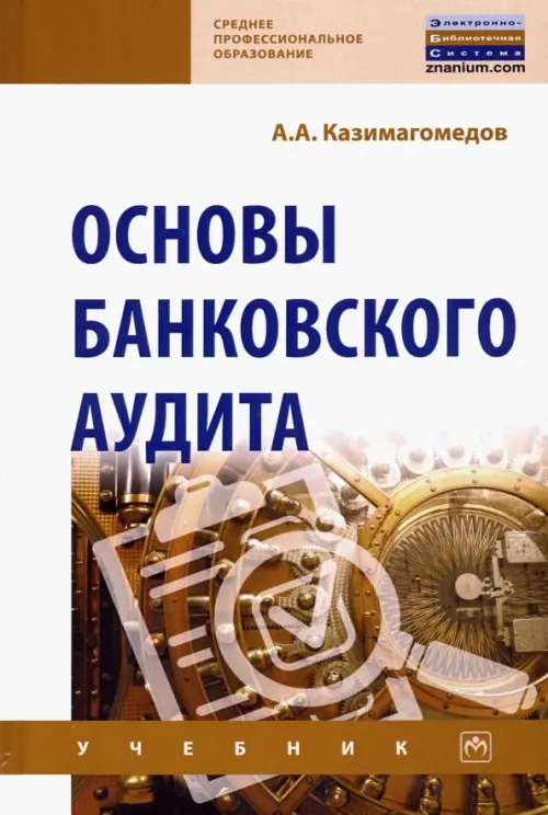 

Основы банковского аудита. Учебник, Белый