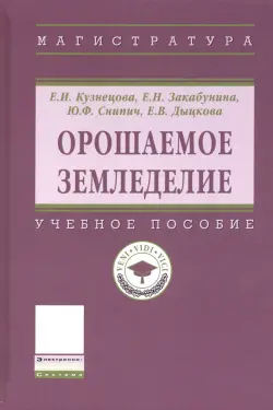 Орошаемое земледелие. Учебное пособие