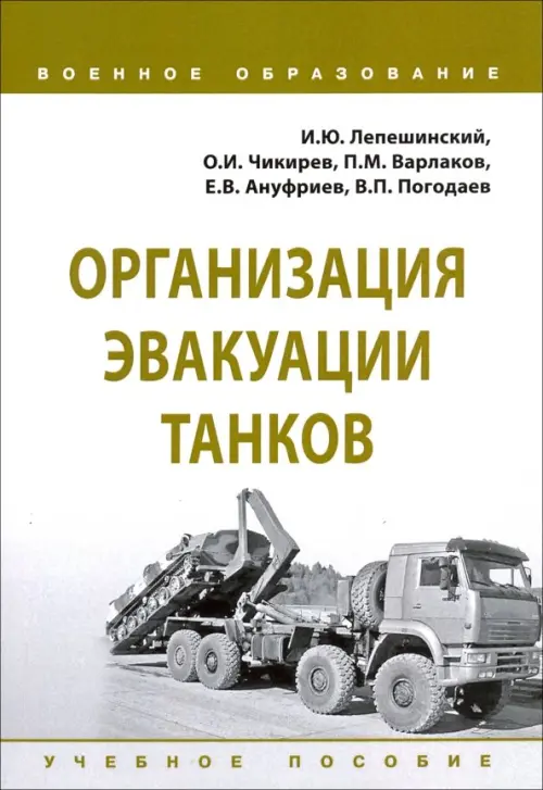 

Организация эвакуации танков. Учебное пособие, Серый