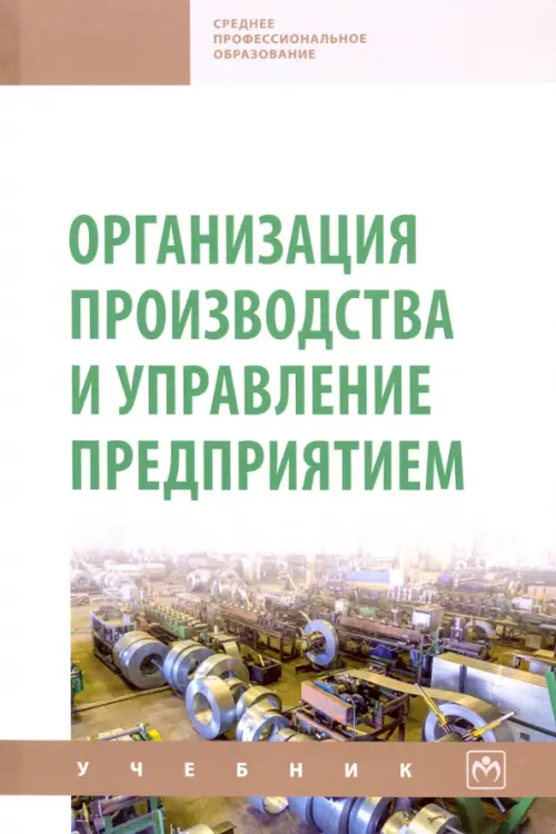 

Организация производства и управление предприятием. Учебник, Белый