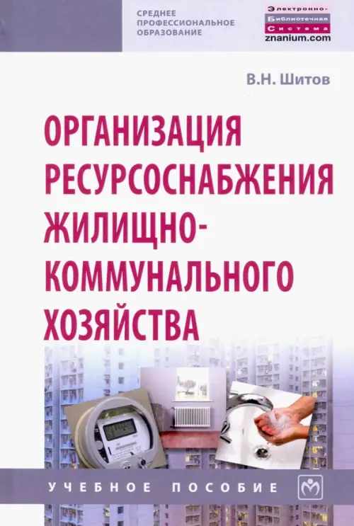 

Организация ресурсоснабжения жилищно-коммунального хозяйства, Белый