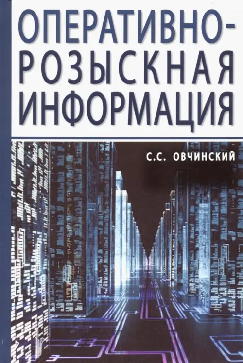 

Оперативно-розыскная информация, Синий