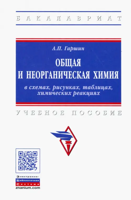 

Общая и неорганическая химия в схемах, рисунках, таблицах, химических реакциях, Белый