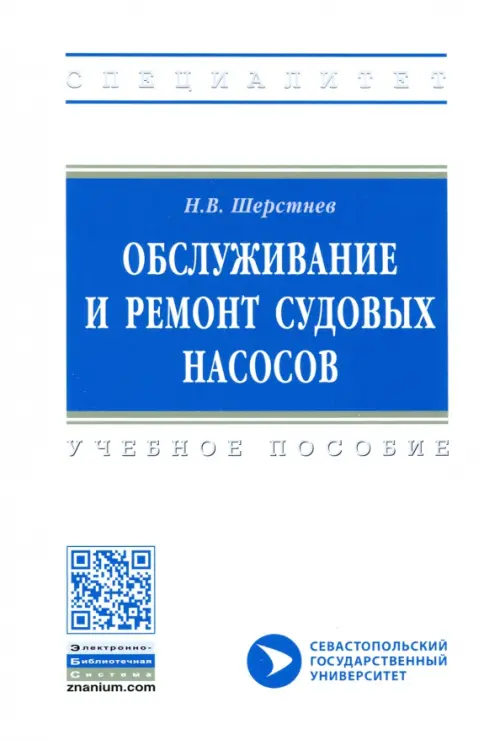 

Обслуживание и ремонт судовых насосов, Белый