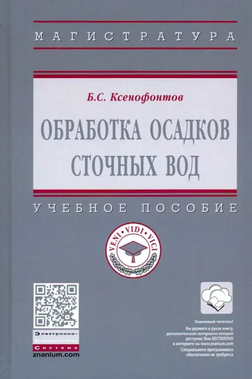 

Обработка осадков сточных вод. Учебное пособие, Серый