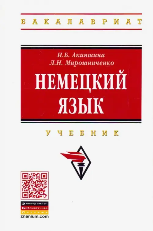 

Немецкий язык. Учебник, Белый