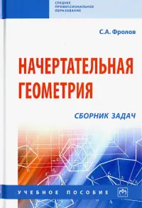 Начертательная геометрия. Сборник задач. Учебное пособие