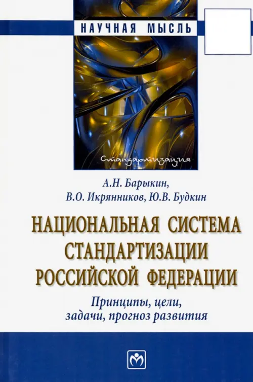 

Национальная система стандартизации РФ. Принципы, цели, задачи, прогноз развития. Монография, Белый