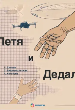 Петя и Дедал. Изобретательская повесть