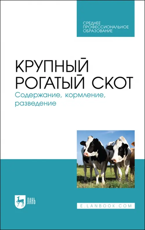 

Крупный рогатый скот. Содержание, кормление, разведение. СПО, Белый