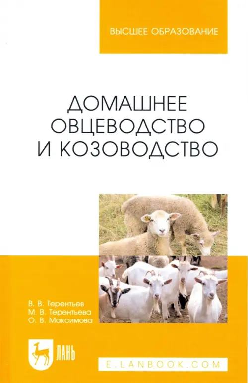 Домашнее овцеводство и козоводство. Учебное пособие для вузов