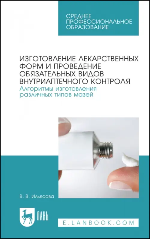 

Изготовление лекарственных форм. Алгоритмы изготовления различных типов мазей. СПО, Голубой
