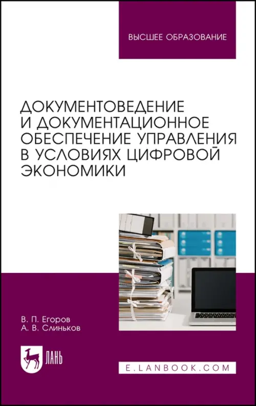 

Документоведение и документационное обеспечение управления в условиях цифровой экономики, Фиолетовый