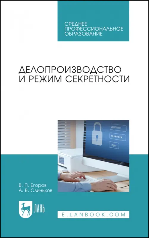 

Делопроизводство и режим секретности, Белый