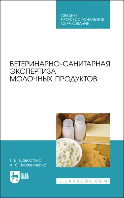 

Ветеринарно-санитарная экспертиза молочных продуктов. СПО